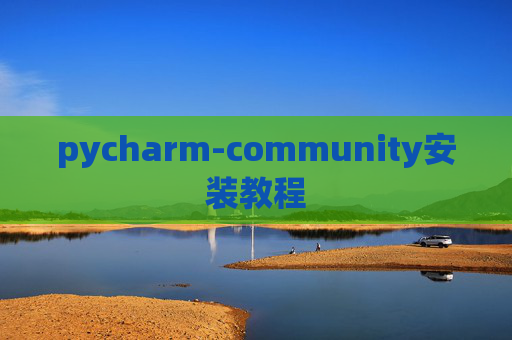 pycharm-community安装教程