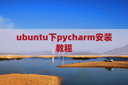 ubuntu下pycharm安装教程